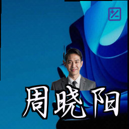 周晓阳