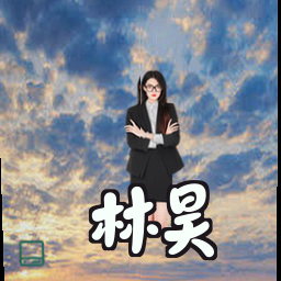 林昊